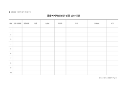 동물복지축산농장 인증 관리대장