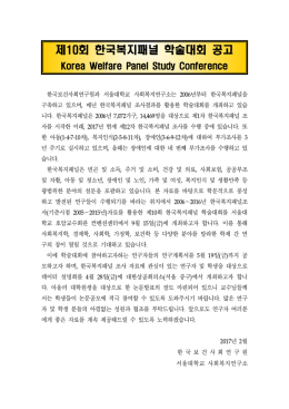 제10회 한국복지패널 학술대회 공고