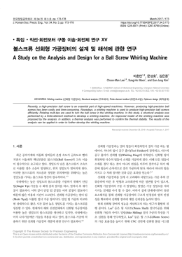 볼스크류 선회형 가공장비의 설계 및 해석에 관한 연구 A Study on the
