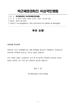 퇴진행동170310_논평_사망자를 추모하며 [File Size:49.0KB]