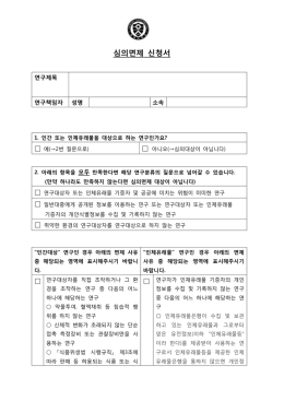 심의면제 신청서
