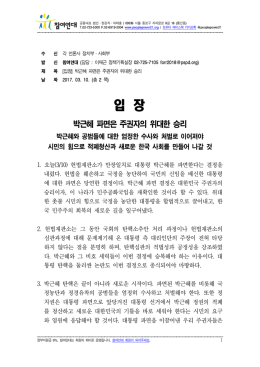 입장_박근혜파면헌재결정에대한참여연대입장 [File Size:123.8KB]