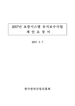 2017년 보증시스템 유지보수사업 제 안 요 청 서