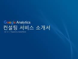 데이터 기반으로 의사결정을 할 수 있는 전사적 환경 구축