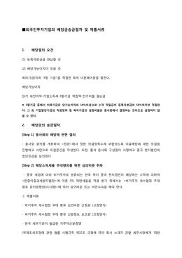 외국인투자기업의배당금송금절차 및 제출서류