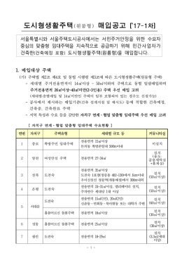 도시형생활주택(원룸형) 매입공고 (`17-1차)