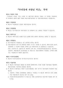 특약(우리동네사장님적금).