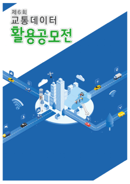제6회 교통데이터 활용 공모전 공고문