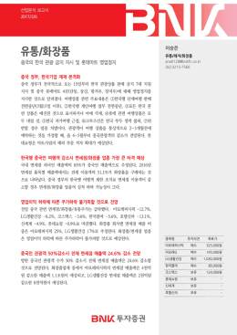 유통/화장품 - BNK투자증권