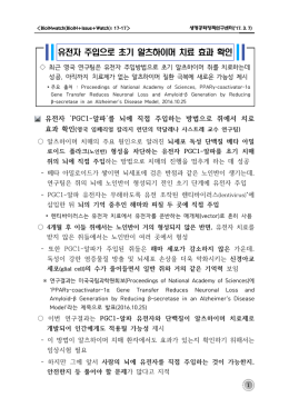 유전자 주입으로 초기 알츠하이머 치료 효과 확인