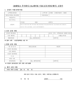 (SK텔링크 주식회사) Biz레터링 이용(신규/변경/해지) 신청서