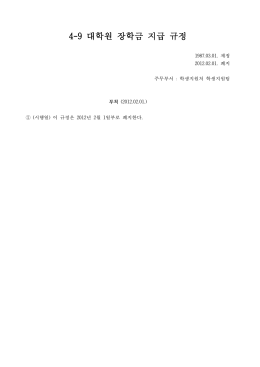 4-9 대학원 장학금 지급 규정