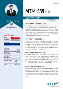 서진시스템 (IPO 예정)