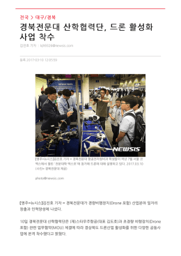 경북전문대 산학협력단, 드론 활성화 사업 착수