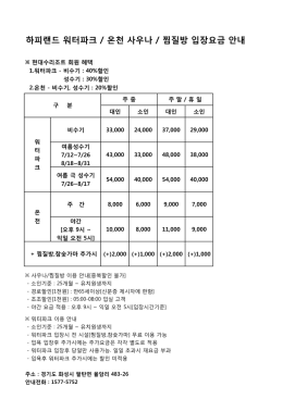 하피랜드요금표-xlsx (43 Kbyte)
