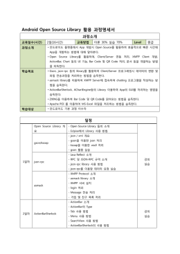 Android Open Source Library 활용 과정명세서