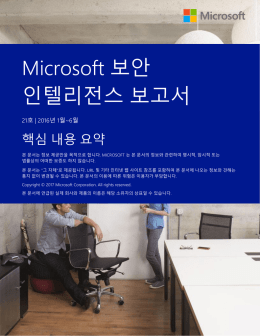 Microsoft 보안 인텔리전스 보고서