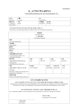 20__년 부양가족사실확인서 Unterhaltserkl&auml;rung f&uuml;r das