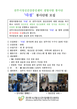 생명사랑봉사단 `다설` 봉사단원 모집.hwp