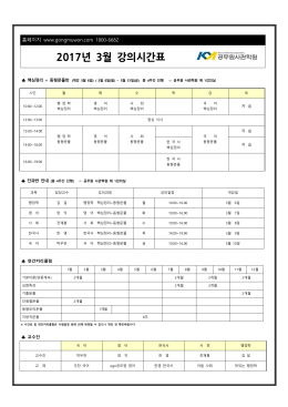 2017년 3월 강의시간표