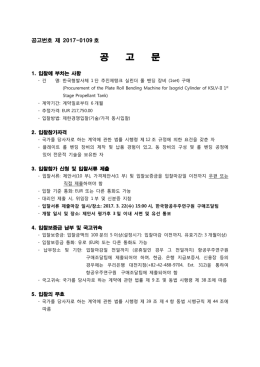 입찰공고문(KARI-2017-0109)