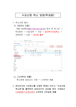 수강신청 취소매뉴얼 - 서울대학교 언론정보학과