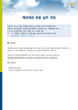 해외채권 운용 실무 과정