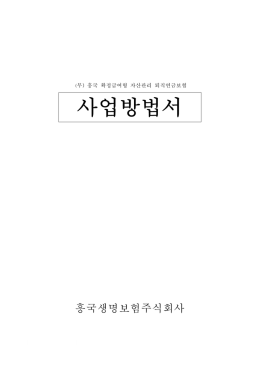 드림라이프연금 사업방법서