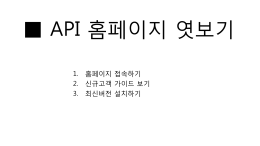 1. 홈페이지 접속하기 2. 신규고객 가이드 보기 3. 최신버전 설치하기