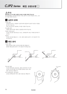 CJP2 Series 패킹 교환요령 1