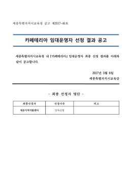 카페테리아 임대운영자 선정 결과 공고