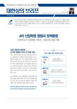 대한상의 브리프 (4차 산업혁명 영향과 정책동향)
