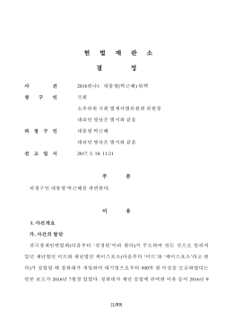 2016헌나1 결정문 다운로드
