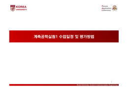 계측공학실험1 수업일정 및 평가방법 - Plasma Application