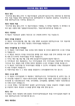 우리겨레 통일 통장 특약