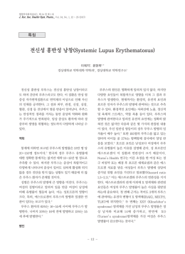 전신성 홍반성 낭창(Systemic Lupus Erythematosus)