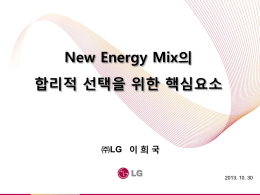 LG 이희국 의장_에너지믹스_발표_v2.2[1].