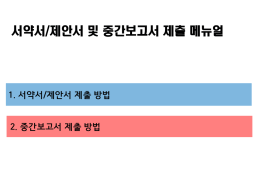 2. 서약서,제안서 및 중간보고서 제출방법. 11회