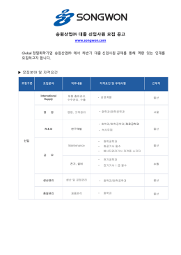 송원산업   대졸 신입사원 모집 공고