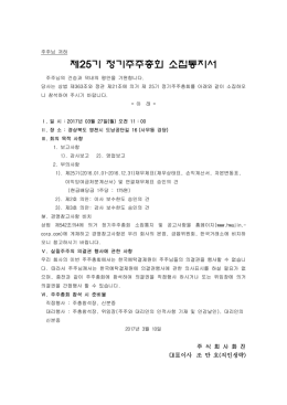제25기 정기주주총회 소집통지서
