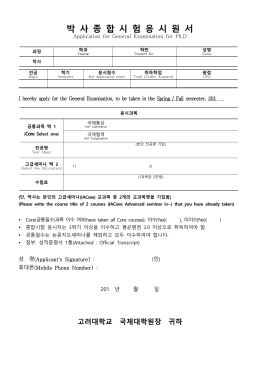 Application for General Exam_Ph.D_revised