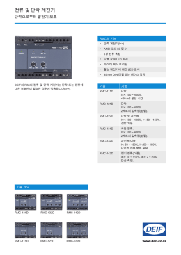 전류 및 단락 계전기