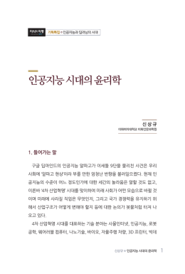 인공지능 시대의 윤리학