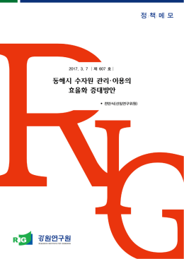 동해시_수자원_관리&middot;이용의