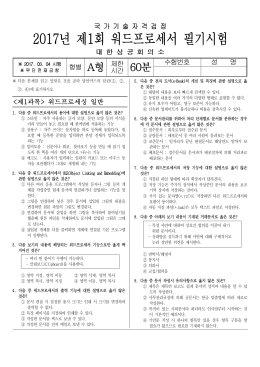 (A형)2017년 제1회 워드프로세서 필기.hwp