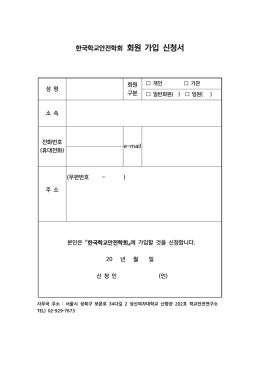 [첨부3] 한국학교안전학회_회원가입 신청서 양식.hwp