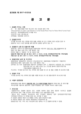 입찰공고문(2017-0123).