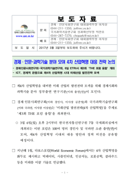 과학기술 분야 모여 4차 산업혁명 대응 전략 논의.hwp