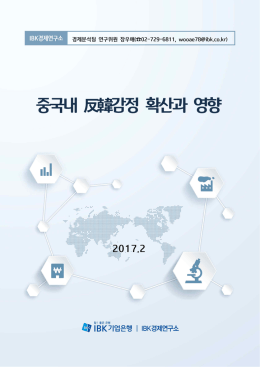 중국내 反韓감정 확산과 영향 - IBK경제연구소