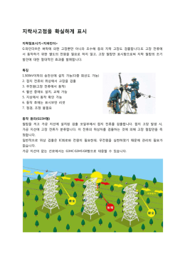 지락사고점을 확실하게 표시